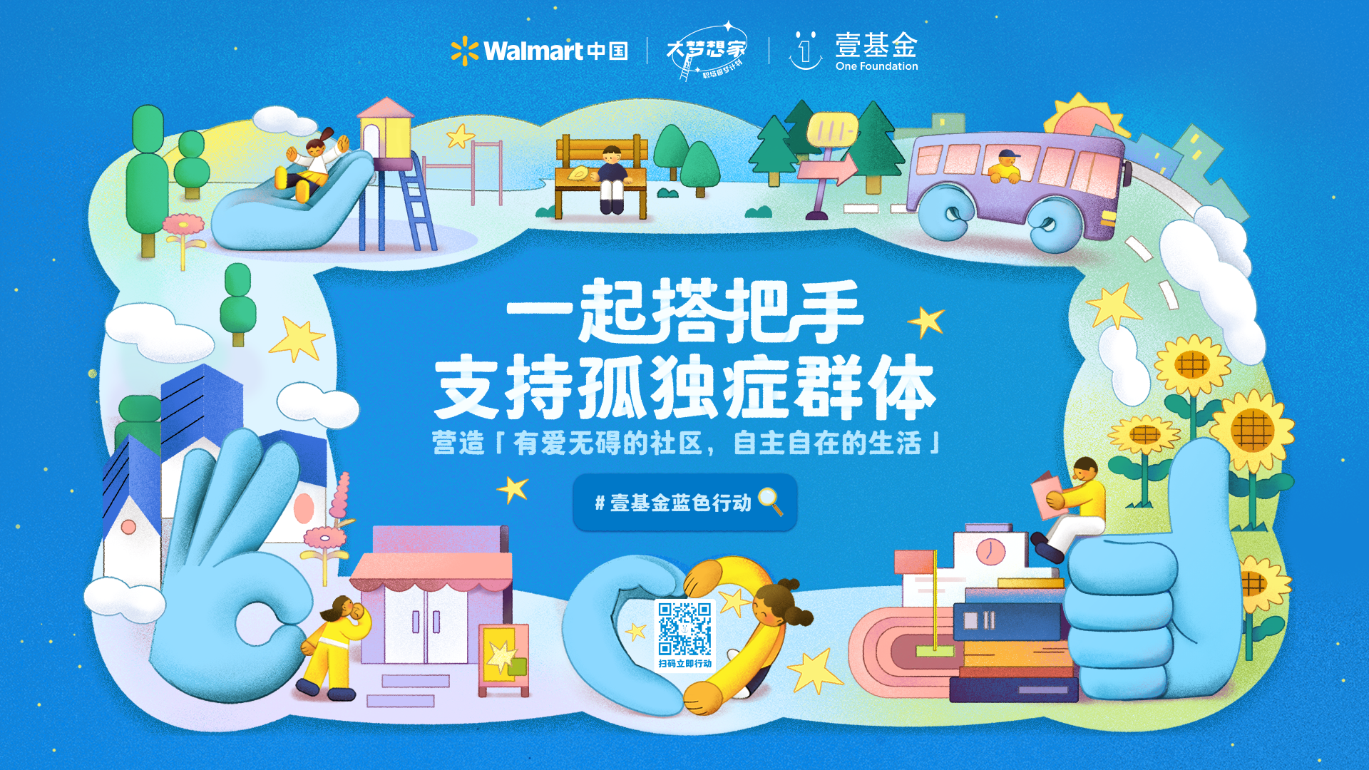 4月2日壹基金蓝色行动沃尔玛联名海报.png