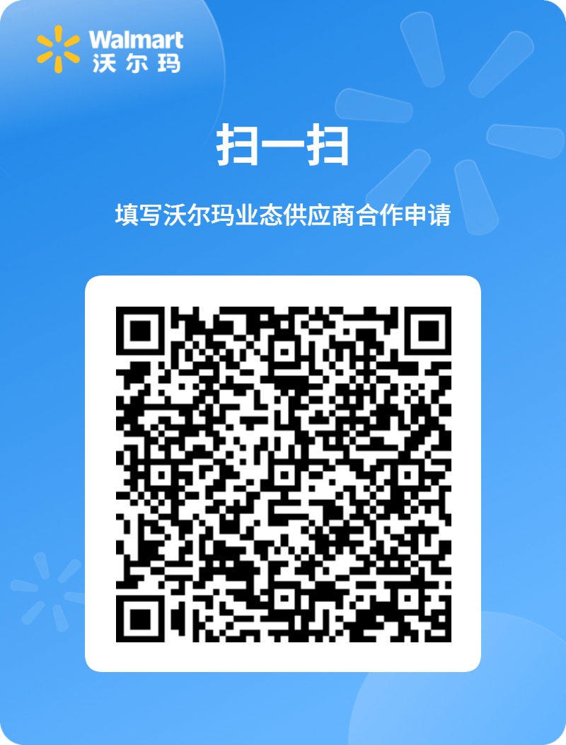 1778845733252667.png 沃尔玛业态供应商合作申请二维码.jpg